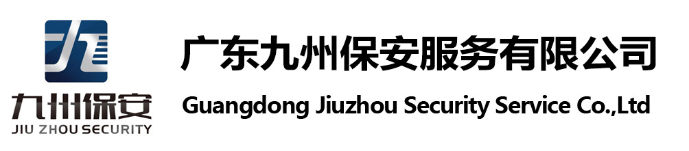 廣東九州保安服務(wù)有限公司